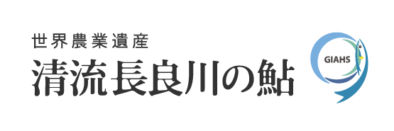 世界農業遺産「清流長良川の鮎」